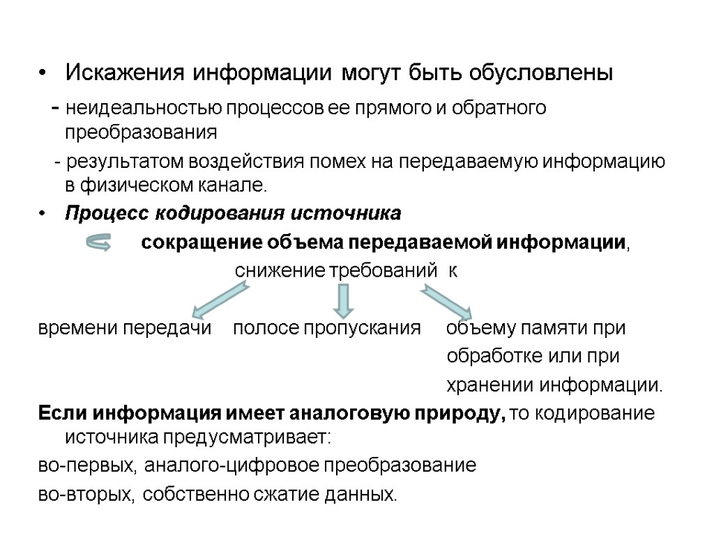 Искажения информации могут быть обусловлены - неидеальностью процессов ее прямого и обратного преобразования -